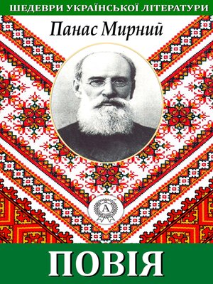 cover image of Повія (Шедеври української літератури)